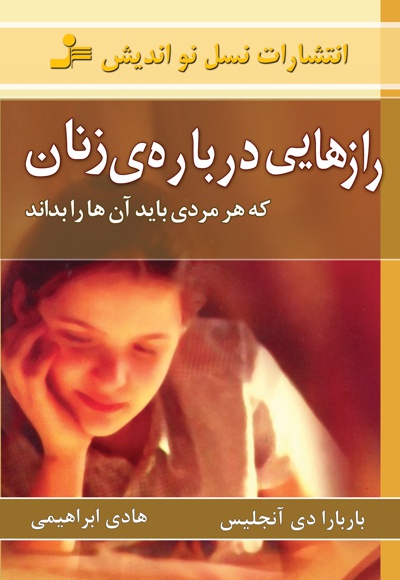 رازهایی درباره ی زنان که هر مردی باید آن ها را بداند